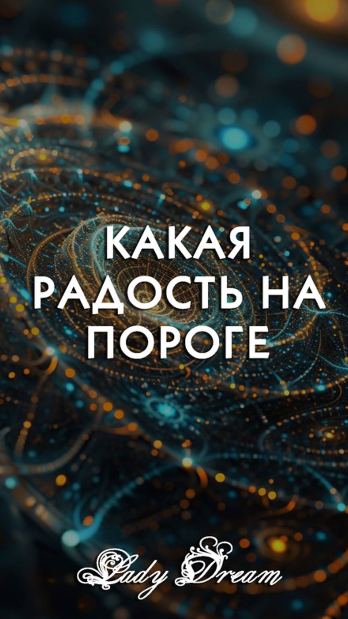 🎉 Какая радость на пороге | Гадание на картах таро онлайн Lady Dream