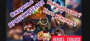 Ожерелье пробуждения в Heroes Evolved