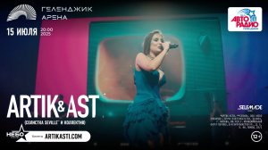 ARTIK & ASTI в Геленджике, 15 июля