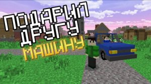 Я ПОДАРИЛ ДРУГУ МАШИНУ В МАЙНКРАФТ | Igroman Minecraft