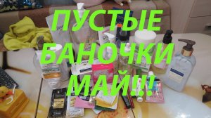 ПУСТЫЕ БАНОЧКИ МАЙ!!!