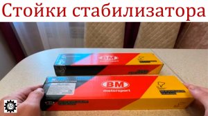 Обзор стойки стабилизатора переднего фирмы BM!