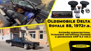 Oldsmobile Delta Royale 88, 1972г. Апгрейд аудиосистемы