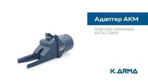 Адаптер приклада АК74 / АКМ, без завышения от K.Arma
