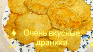 Рецепт драников. Как легко приготовить вкусные драники