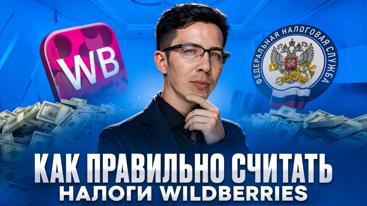 НАЛОГИ и WILDBERRIES: пошаговая инструкция для селлеров