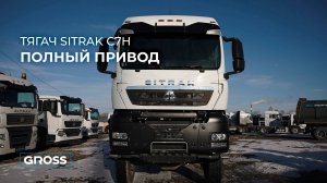 Обзор полноприводного тягача SITRAK С7H 6х6