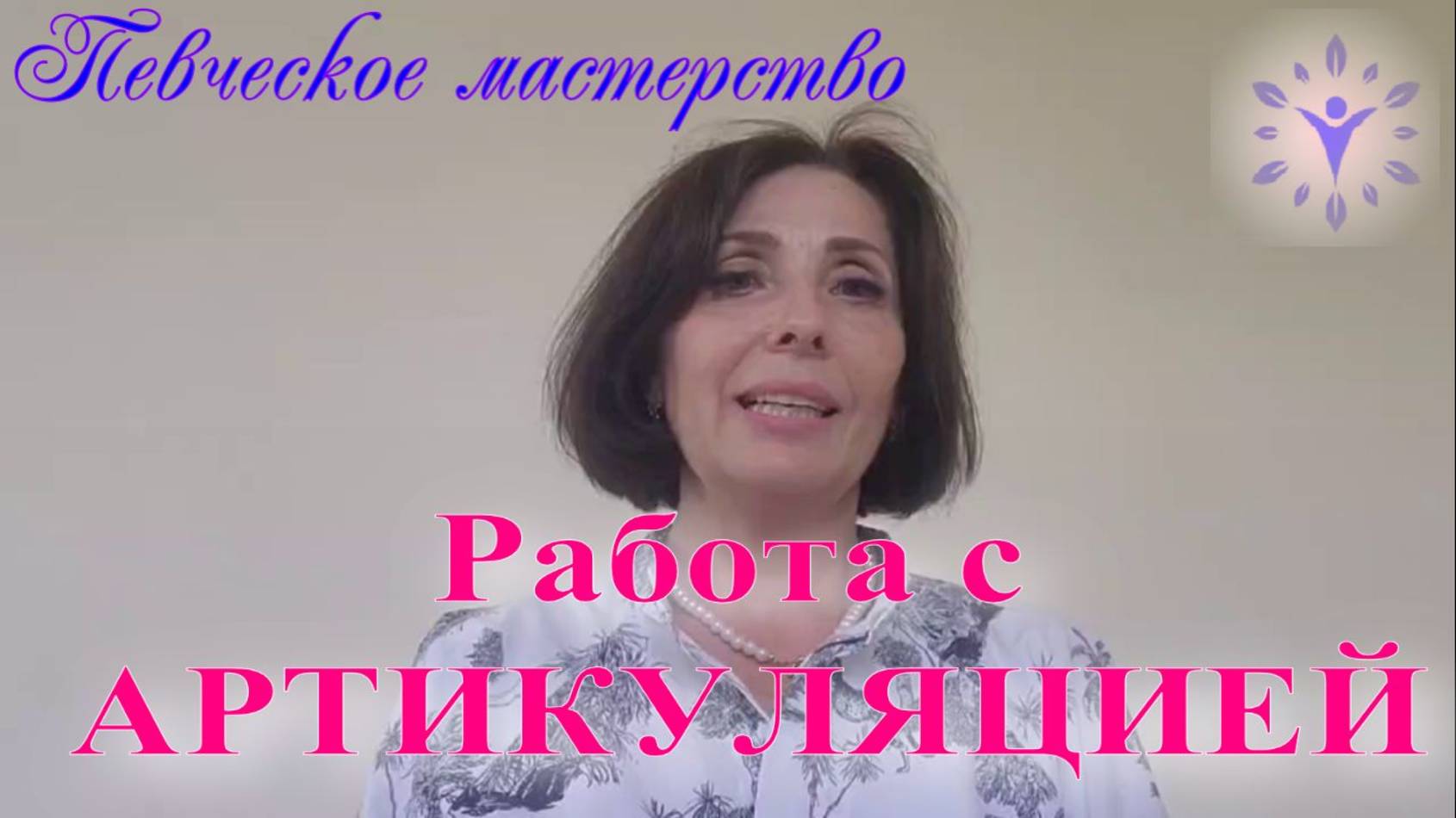 Артикуляция-важный элемент красивого и правильного звучания. Работаем с артикуляцией.