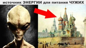 ⚡ ХРАМЫ это источник ЭНЕРГИИ для чужих ...