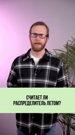 Распределитель считает даже летом? А как же отключение? 🌡️❓
