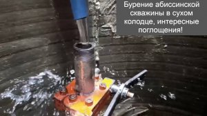 Бурение абиссинской скважины в сухом колодце, интересные поглощения!