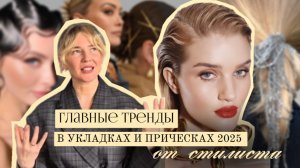 Лучшие прически и укладки 2025. Самые носибельные тренды.
