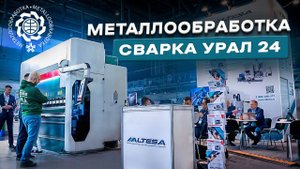 ВЫСТАВКА МЕТАЛЛООБРАБОТКА СВАРКА УРАЛ 2024
