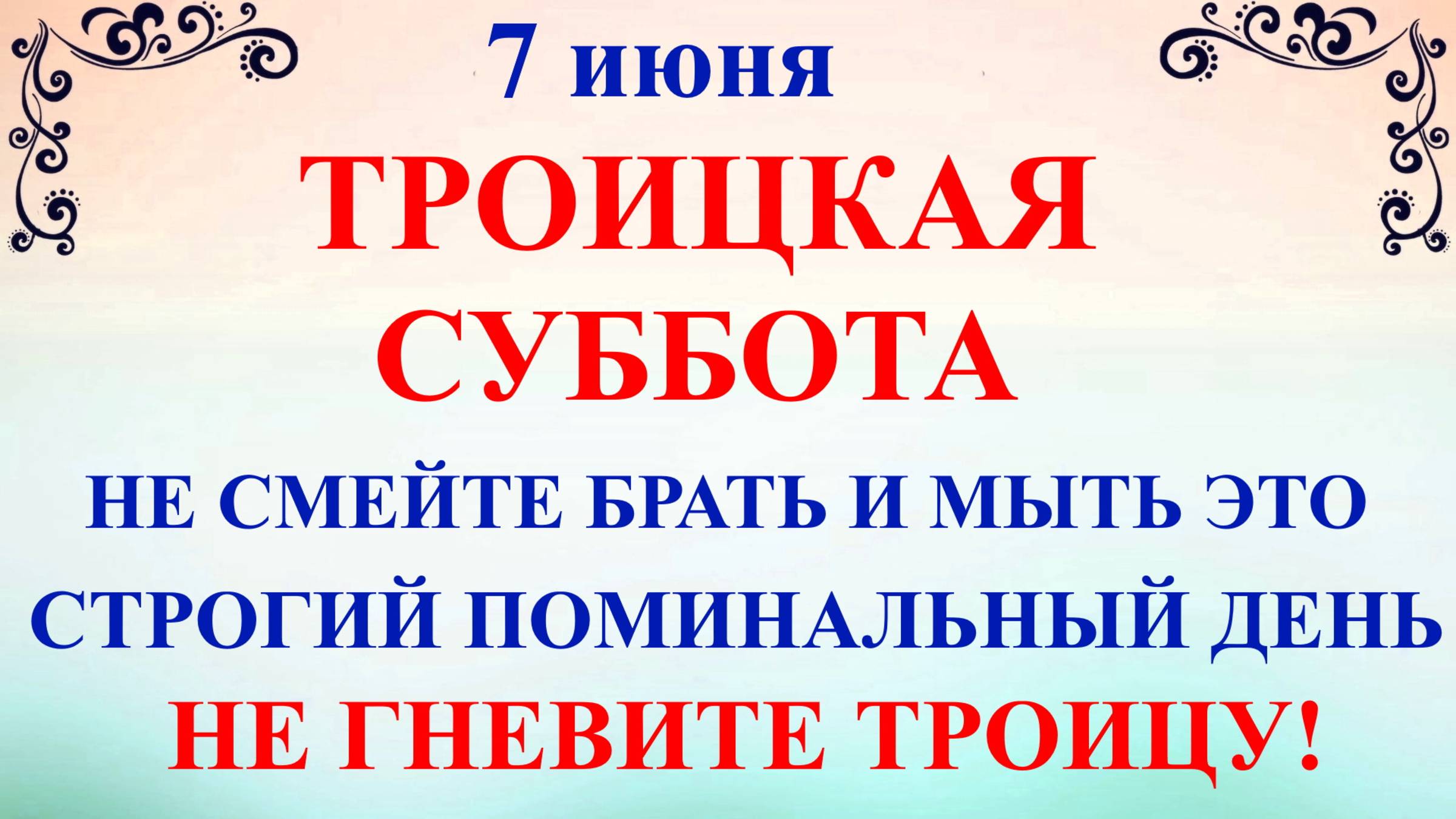 7 июня Троицкая Суббота. Что нельзя делать в Троикую Субботу. Народные традиции и приметы