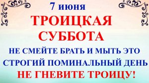 7 июня Троицкая Суббота. Что нельзя делать в Троикую Субботу. Народные традиции и приметы