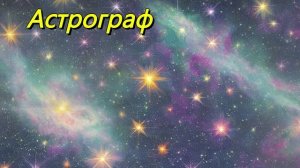 Астрограф