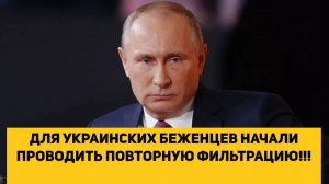 ДЛЯ УКРАИНСКИХ БЕЖЕНЦЕВ НАЧАЛИ ПРОВОДИТЬ ПОВТОРНУЮ ФИЛЬТРАЦИЮ!!!