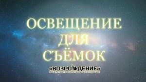 Освещение для съёмок - Асмик Бакунц (основы журналистики)