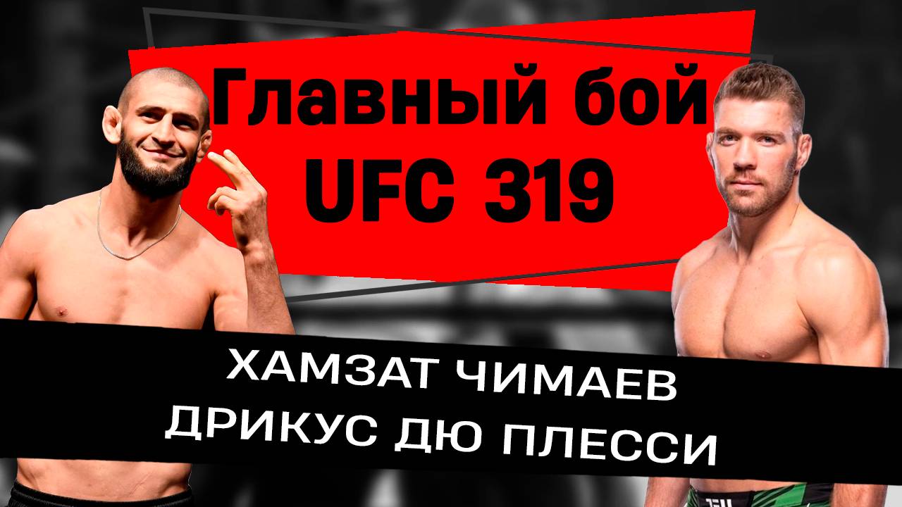 БОЙ ХАМЗАТА ЧИМАЕВА и ДРИКУСА ДЮ ПЛЕССИ: разбор и прогноз перед UFC 319