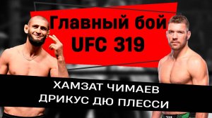 БОЙ ХАМЗАТА ЧИМАЕВА и ДРИКУСА ДЮ ПЛЕССИ: разбор и прогноз перед UFC 319