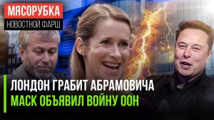 Маск пошёл против ООН || Евросоюз рвётся в Азию