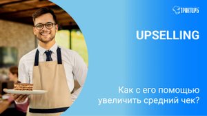 Апсейлинг: как увеличить средний чек?