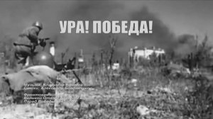 Ура! Победа!