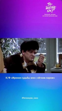 Угадали? Согласны с Ипполитом? 
#Потолкуем_кино 
#цитатаизфильма