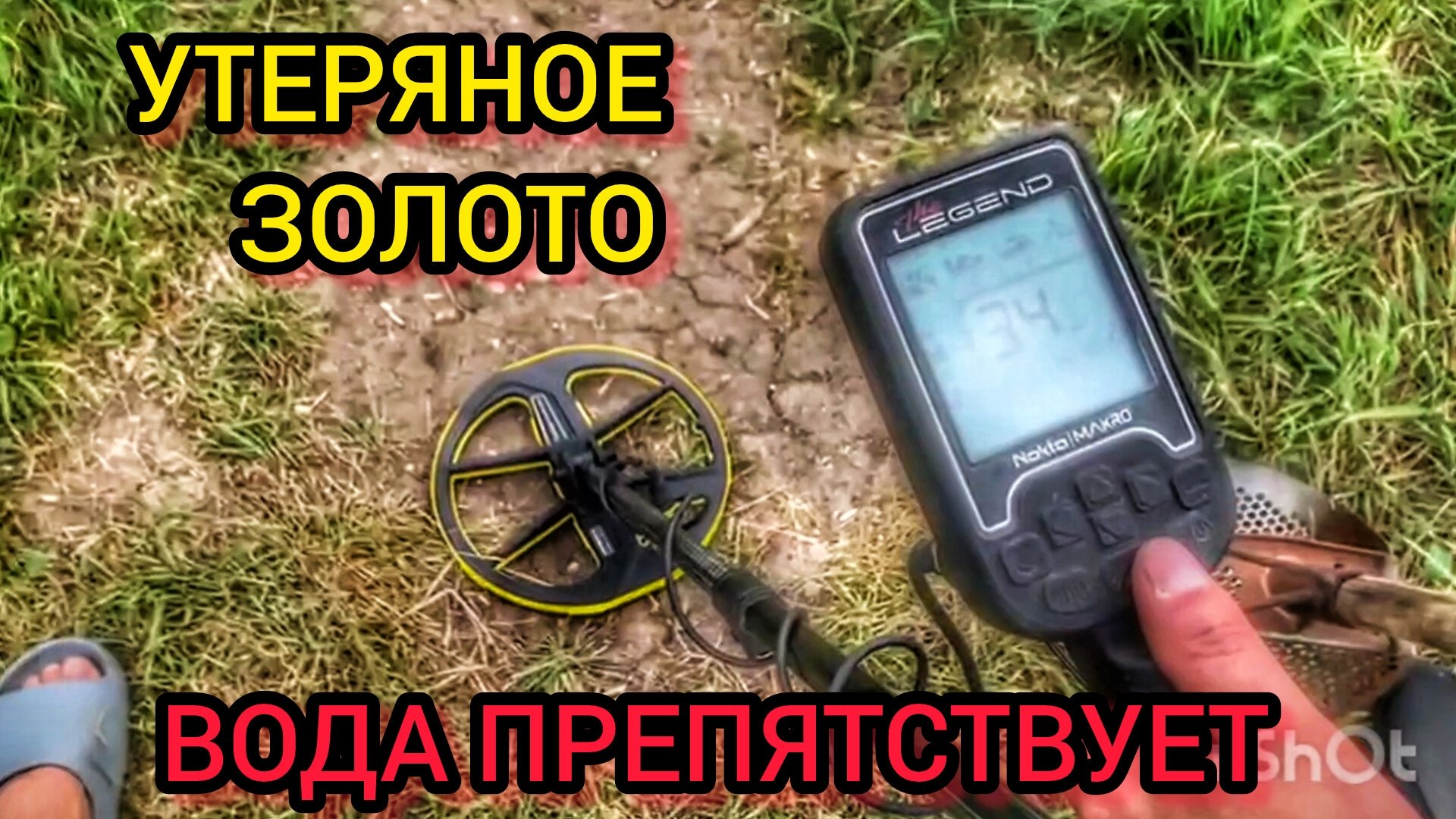 Пляжный коп. Поиск золота. Коп с металлоискателем. НОКТА легенд