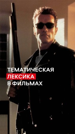 Лексика на определённую тему в фильмах