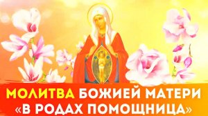 Молитва Богородице "Помощница в родах" – сильная защита при беременности и родах! Чудодейственная