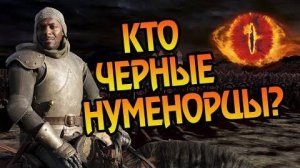 Кем Были Черные Нуменорцы  Про Саурона Армию