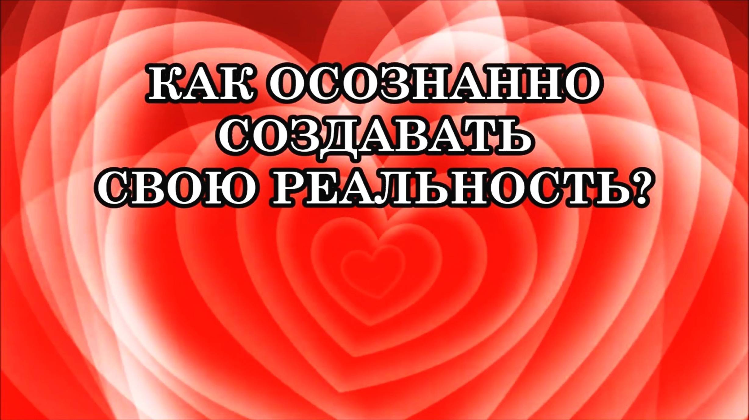 КАК СОЗДАВАТЬ СВОЮ РЕАЛЬНОСТЬ