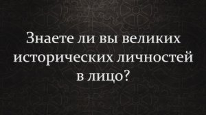 Знаете Ли Вы Великих Исторических Личностей В Лицо?