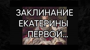 ЗАКЛИНАНИЕ ЕКАТЕРИНЫ ПЕРВОЙ…ДЛЯ ВСЕХ…(из серии «Ритуалы Великих»)…