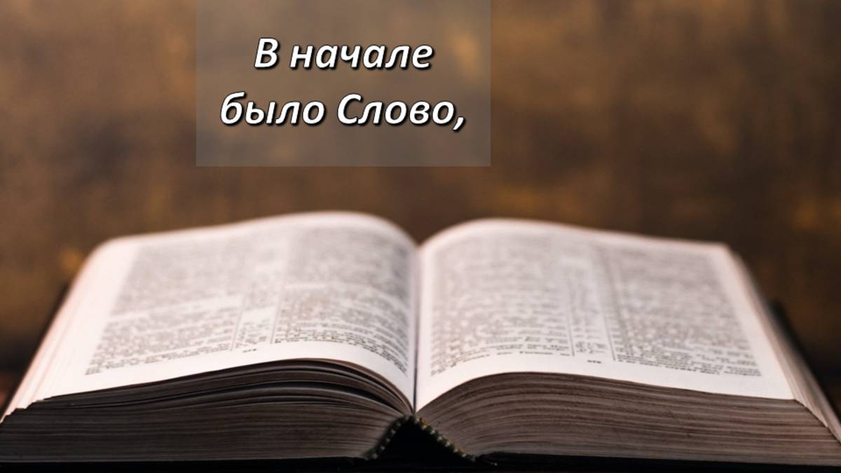 От Иоанна, 1,1-5.