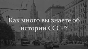 Сложный Тест СССР. Как много вы знаете об истории СССР?