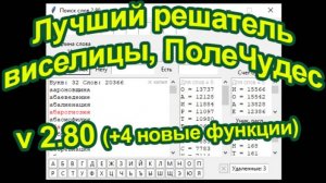 Решатель игры ПолеЧудес или Виселицы на Python v2.80