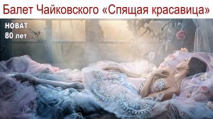 Новосибирск: "Спящая красавица" в театре оперы и балета, которому исполнилось 80 лет