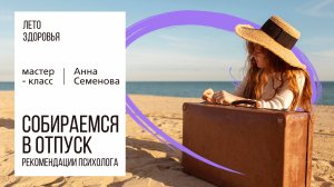 Собираемся в отпуск. Рекомендации психолога | Мастер-класс