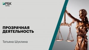 Прозрачная деятельность | Татьяна Шуклина