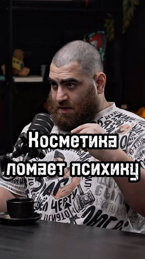 Косметика вредит #арсенмаркарян #бизнес #личность #мышление #интервью #развитие #психология #база