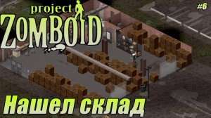 НАШЕЛ СКЛАД Project Zomboid СЕРИЯ 6