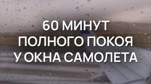 60 минут полного покоя у окна самолета | Идет дождь, тепло и уютно | Эмбиент асмр релакс 4K