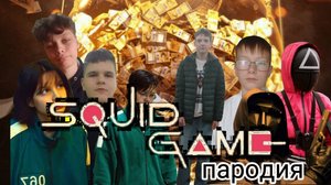 Игра в кальмара. Пародия. Серия 3.