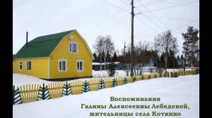 Воспоминания о Алексее Коткине