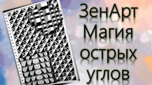 ЗенАрт Магия острых углов