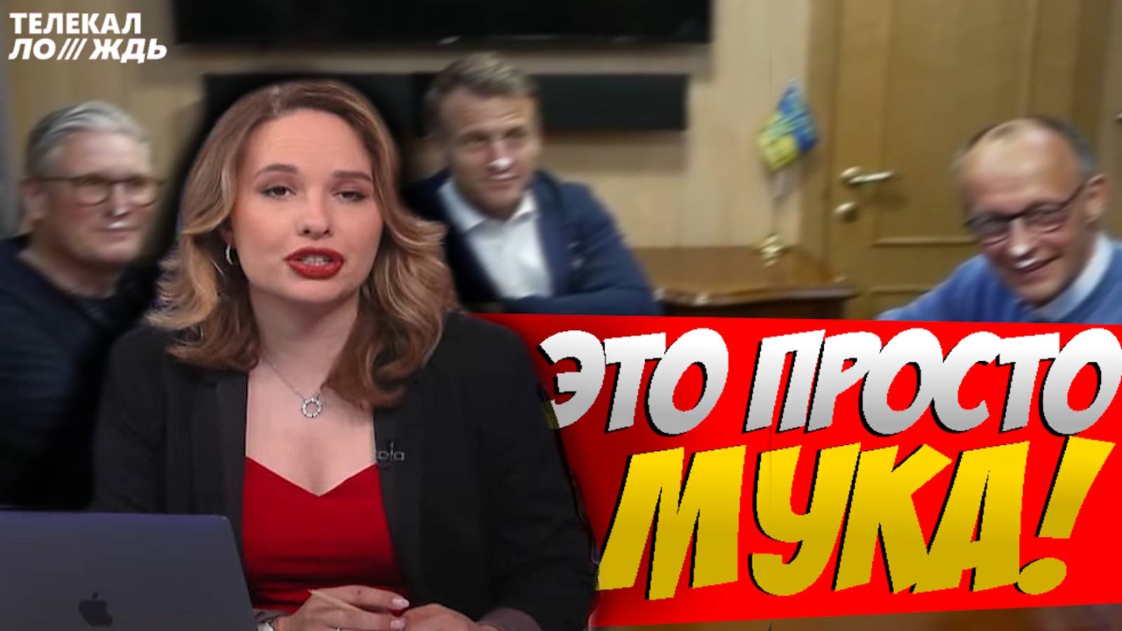 КАК ДОЖДЬ ОТМАЗЫВАЛ МАКРОНА // ПРЕЗИДЕНТ ФРАНЦИИ И ЕГО СЕКРЕТИК смотреть онлайн