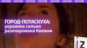 «Выглядит как потасканная ***»: украинка — о реальном состоянии своей страны