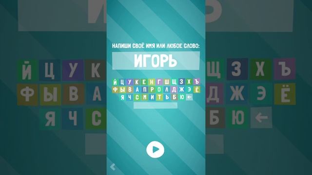 Одна из первых игр Игоря на планшете смотреть онлайн